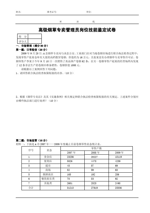 高级烟草专卖管理员历年真题及答案(含理论及技能,另附模拟题3套)