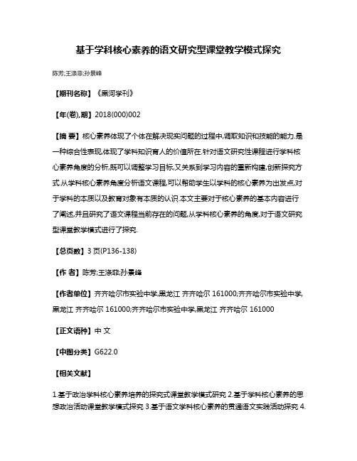 基于学科核心素养的语文研究型课堂教学模式探究