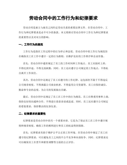 劳动合同中的工作行为和纪律要求