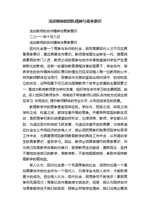 浅谈教师的团队精神与竟争意识