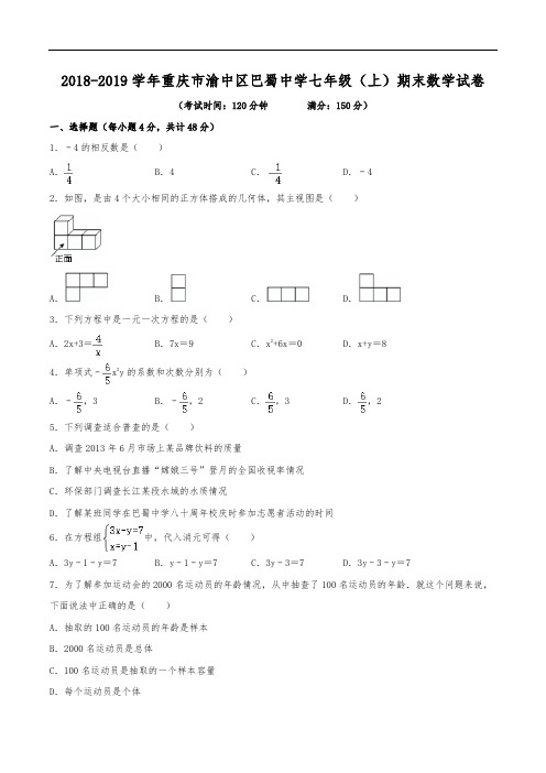 2018-2019学年重庆市渝中区巴蜀中学七年级(上)期末数学试卷(含解析)