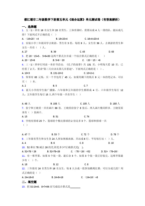 都江堰市二年级数学下册第五单元《混合运算》单元测试卷(有答案解析)