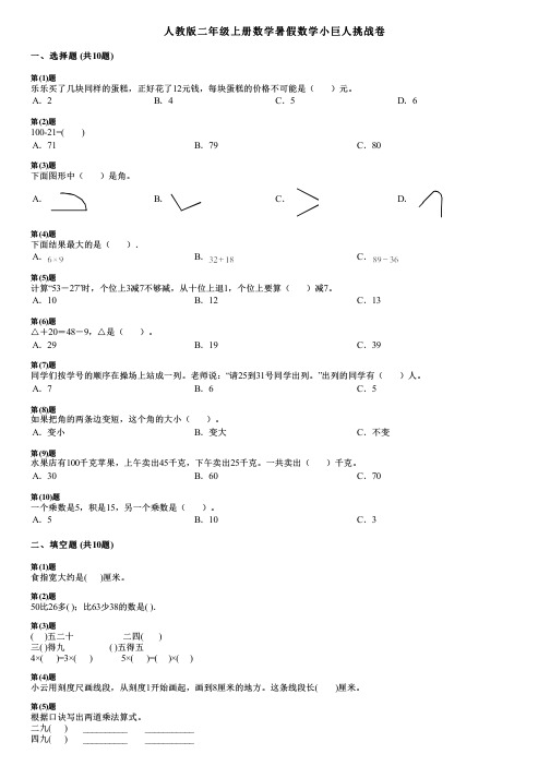 人教版二年级上册数学暑假数学小巨人挑战卷