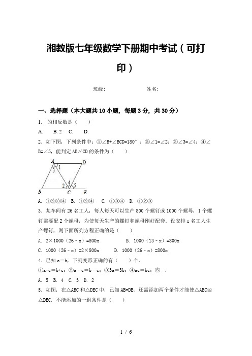 湘教版七年级数学下册期中考试(可打印)