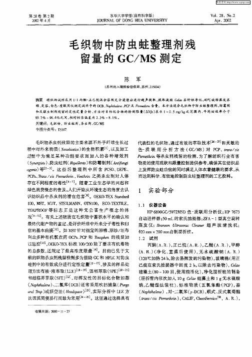 毛织物中防虫蛀整理剂残留量的GC／MS测定