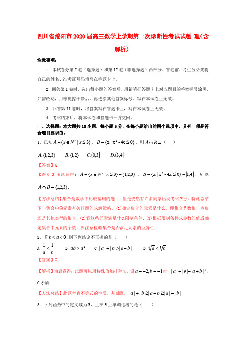 四川省绵阳市2020届高三数学上学期第一次诊断性考试试题理(含解析)