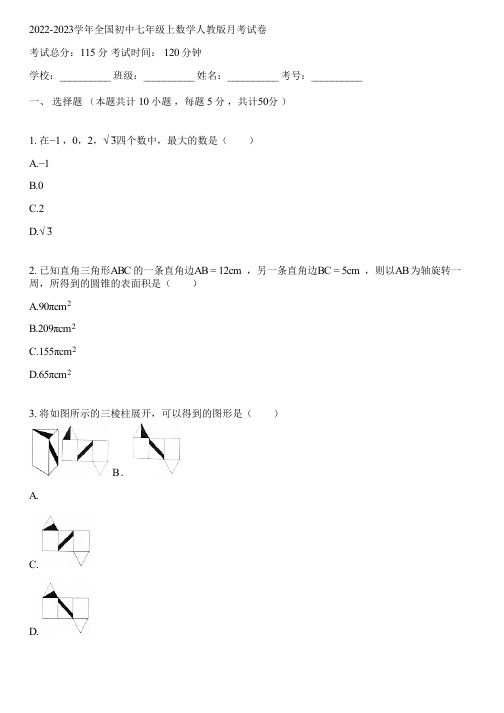 2022-2023学年全国初中七年级上数学人教版月考试卷(含答案解析)051010