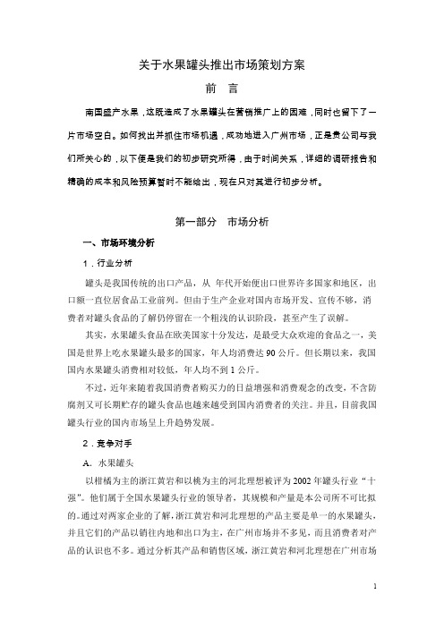 关于水果罐头推出市场策划方案