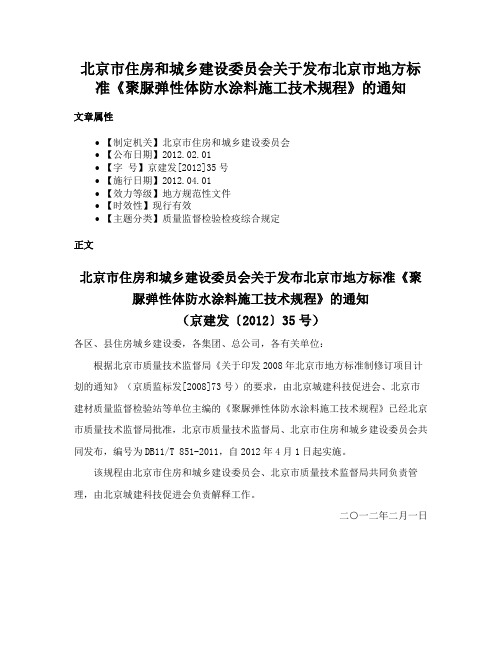 北京市住房和城乡建设委员会关于发布北京市地方标准《聚脲弹性体防水涂料施工技术规程》的通知