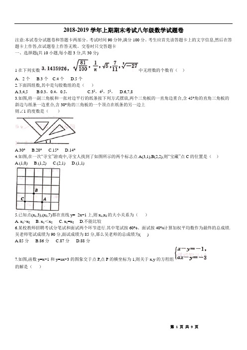 2018----2019年河南省郑州市八年级数学上学期期末考试题