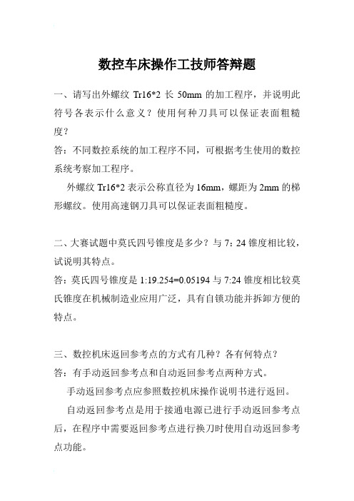 数控车床操作工技师答辩题