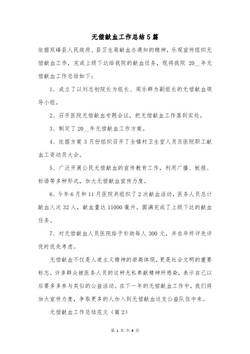 无偿献血工作总结5篇