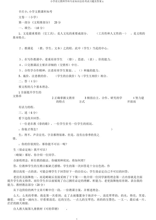 小学语文教师学科专业知识总结考试习题及答案1