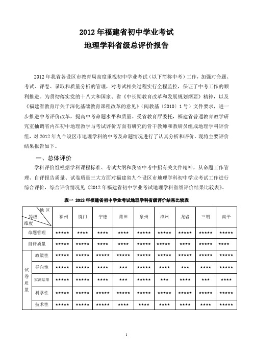 2012年福建中考地理学科省级总评价报告