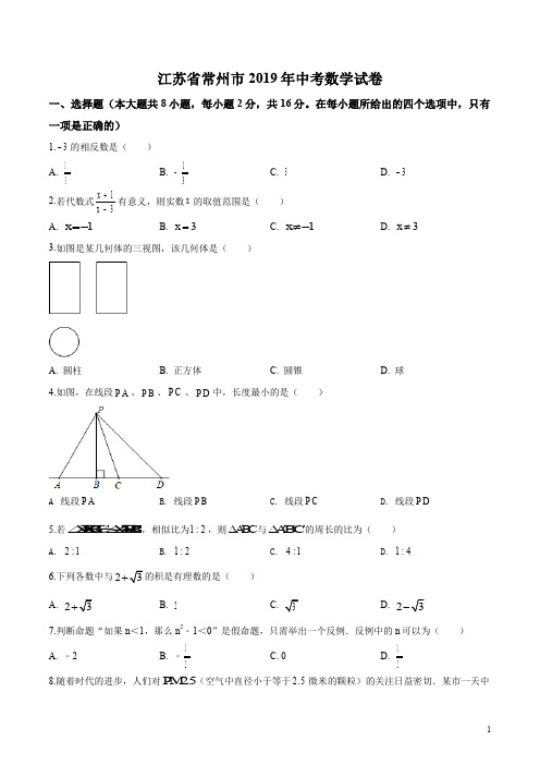 精品解析：江苏省常州市2019年中考数学试题(原卷版)