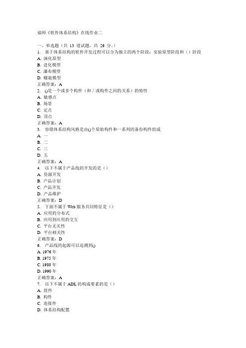 福师《软件体系结构》在线作业二15秋答案