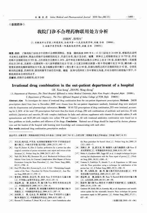 我院门诊不合理药物联用处方分析