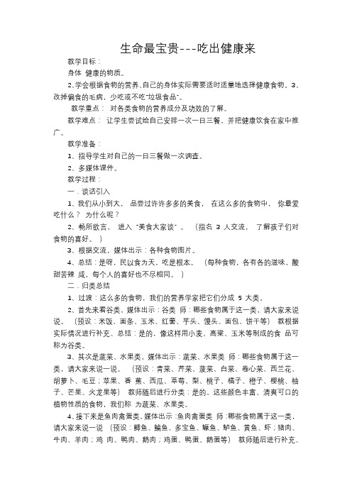 部编人教版小学道德与法治三年级上册《第三单元安全护我成长7生命最宝贵》公开课教案_0