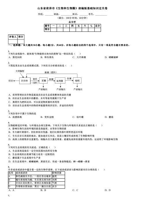 山东省荷泽市《生物和生物圈》部编版基础知识过关卷