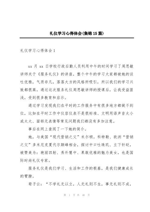 礼仪学习心得体会(集锦15篇)