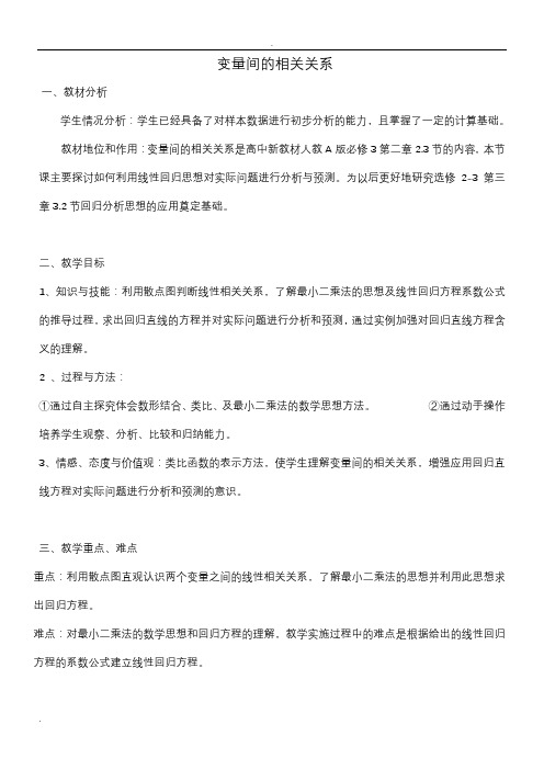 变量间的相关关系教案