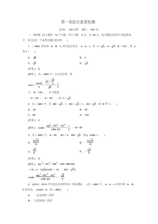 【成才之路】高中数学(人教版B版_必修5)配套练习：第1章综合素质检测