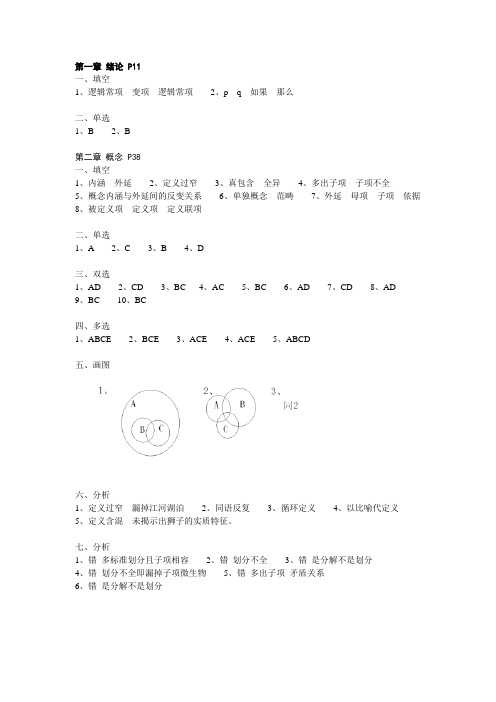 大学逻辑导论第一章第二章参考答案