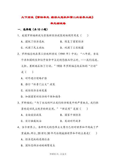 (最新)部编人教版历史九年级下册《第四单元 经济大危机和第二次世界大战》单元检测试题(含答案解析)