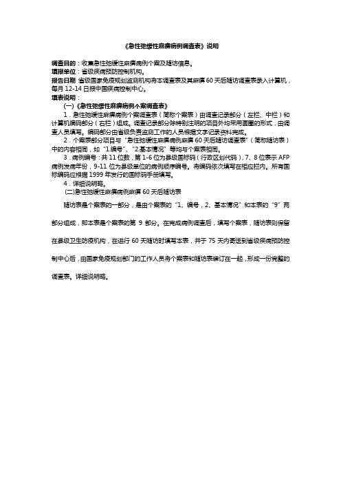 《急性弛缓性麻痹病例调查表》说明