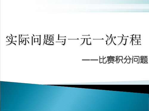 人教版数学七年级上册一元一次方程实际问题——球赛积分表问题ppt课堂课件