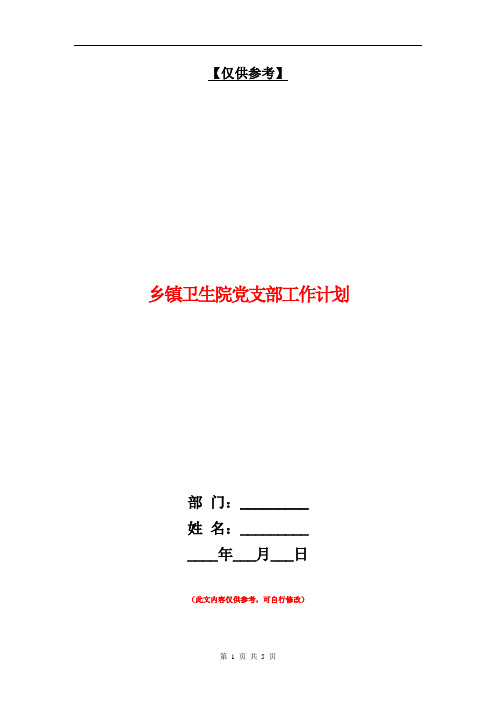 乡镇卫生院党支部工作计划【最新版】.doc