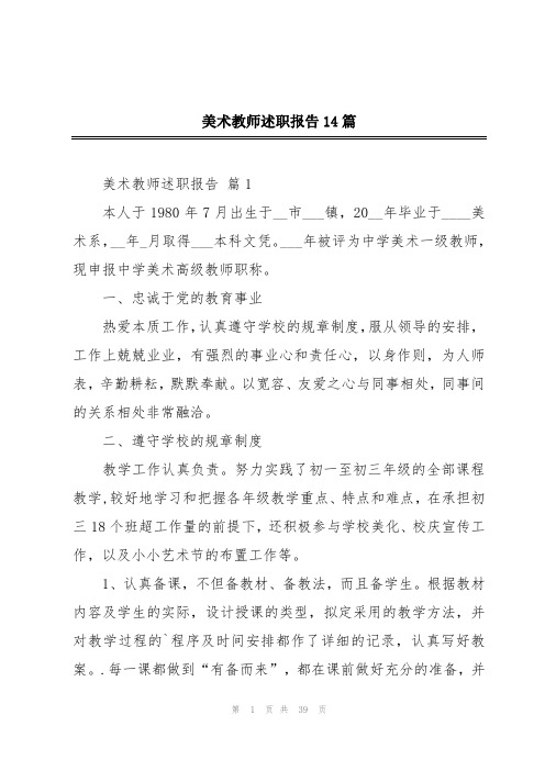 美术教师述职报告14篇