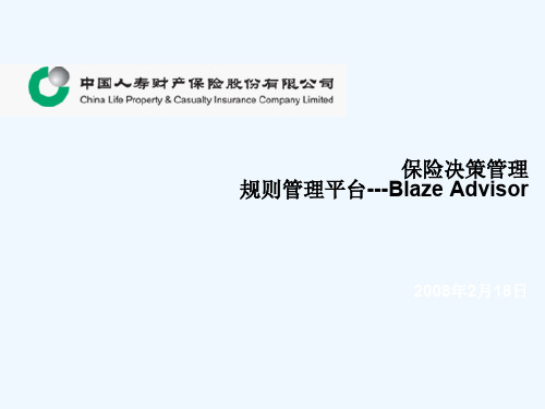 FICO-Blaze-Advisor-规则管理平台案例