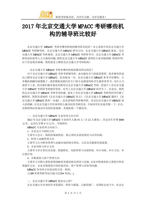 2017年北京交通大学MPACC考研哪些机构的辅导班比较好