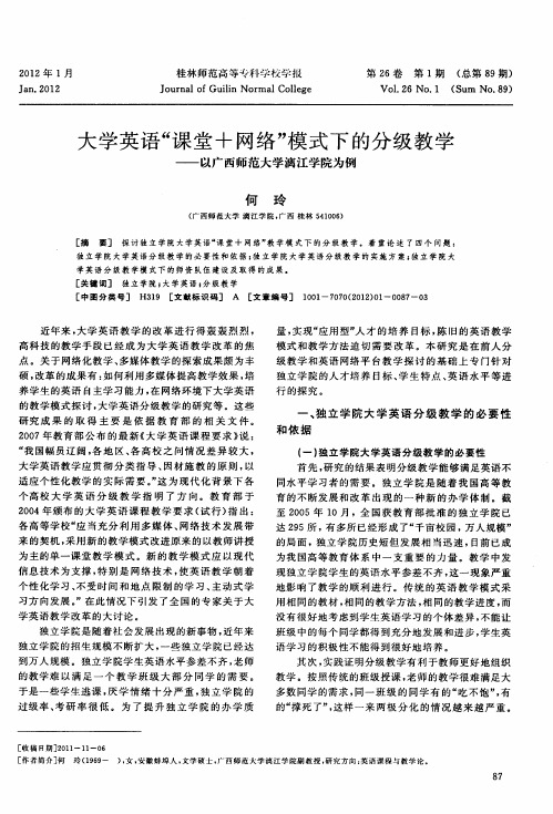 大学英语“课堂+网络”模式下的分级教学——以广西师范大学漓江学院为例