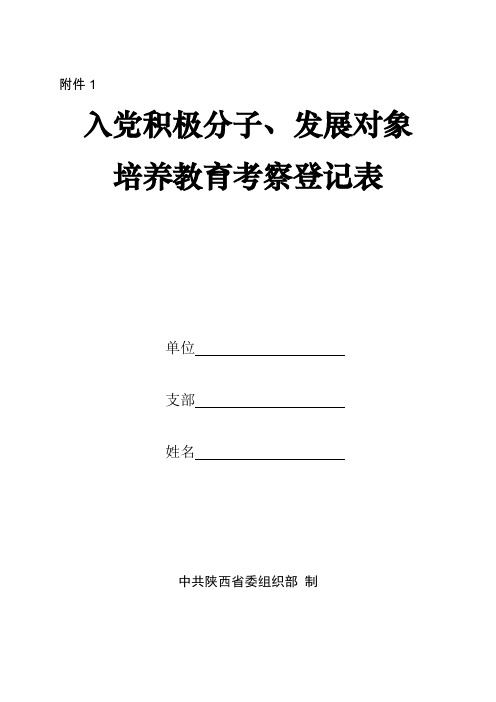 (完整word版)入党积极分子及发展对象培养教育考察登记表(填写说明)