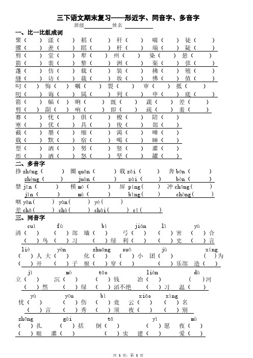 三年级语文下册专项练习：形近字、同音字、多音字