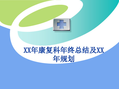 康复科年终总结及规划(PPT31页).ppt