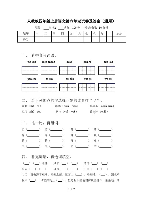 人教版四年级上册语文第六单元试卷及答案(通用)