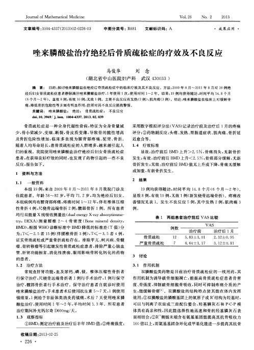 唑来膦酸盐治疗绝经后骨质疏松症的疗效及不良反应