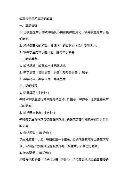 数高楼音乐游戏活动教案