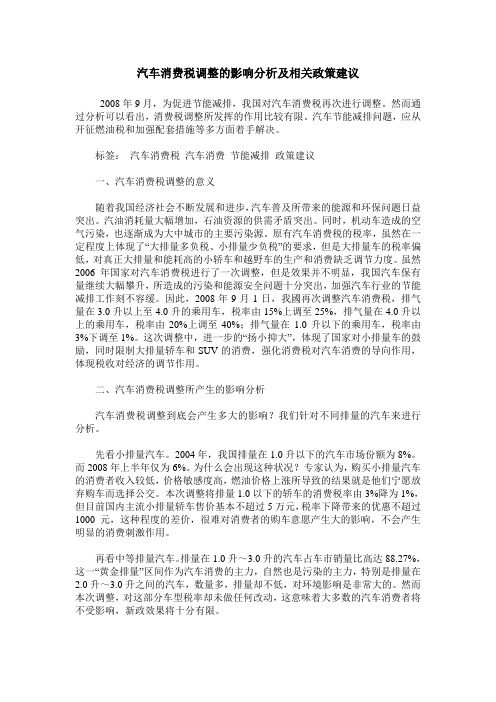 汽车消费税调整的影响分析及相关政策建议