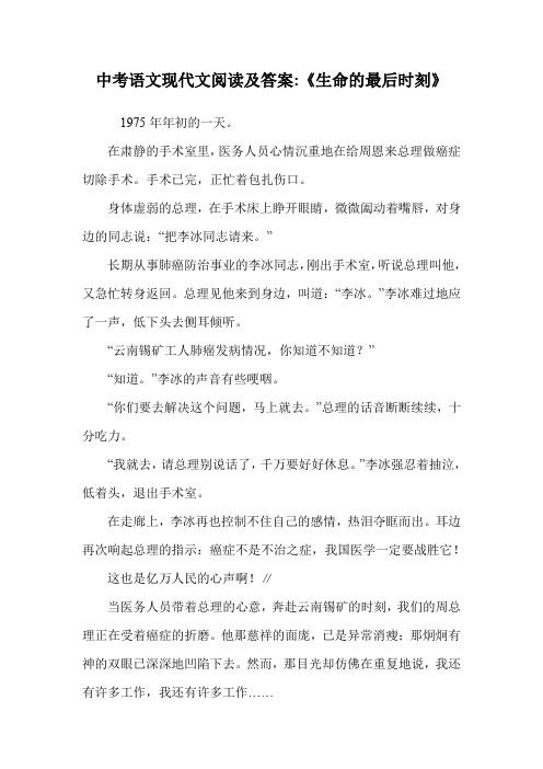 中考语文现代文阅读及答案-《生命的最后时刻》.doc