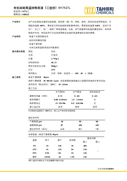 有机硅耐高温锌粉底漆（三组份）XH7627L 产品说明书