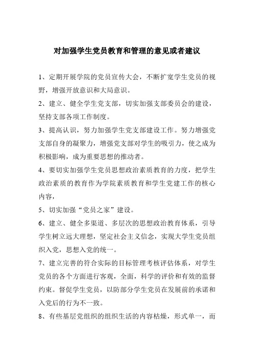 对加强学生党员教育和管理的意见或者建议