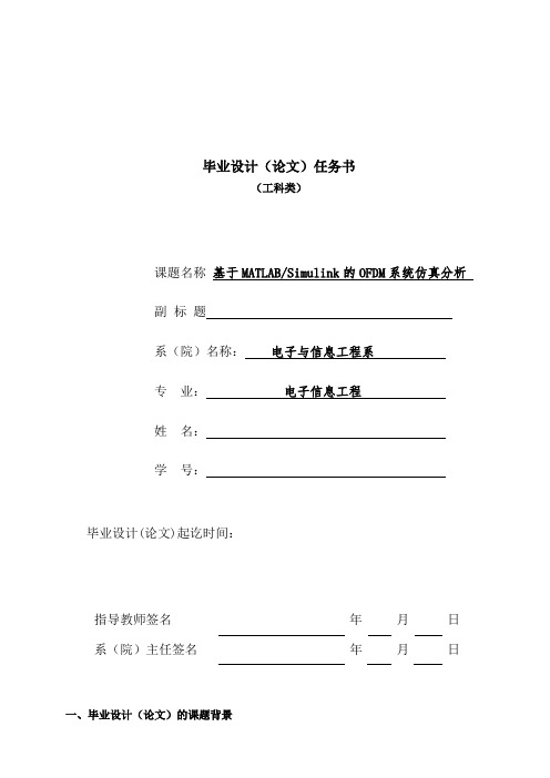 (任务书)基于MATLAB Simulink的OFDM系统仿真分析