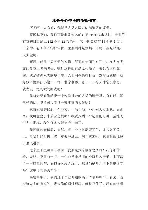  我是开心快乐的苍蝇作文