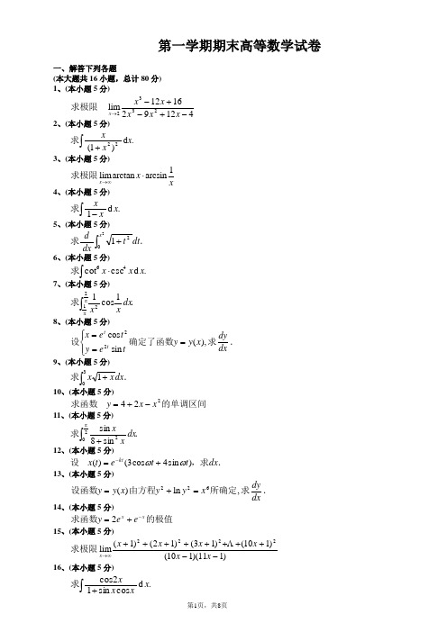 大一第一学期期末高等数学(上)试题及答案