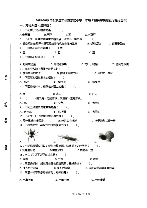 2018-2019年石家庄市长安东路小学三年级上册科学模拟复习题无答案