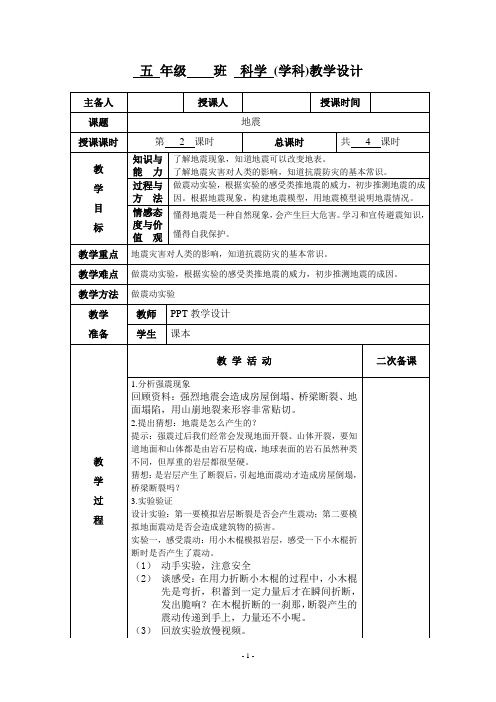 五年级科学《地震》第二课时教学设计教案